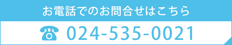 お電話でのお問合せはこちら